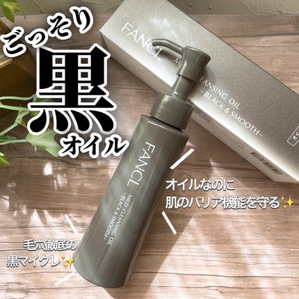 マイルドクレンジング オイル〈ブラック&スムース〉/ファンケル/オイルクレンジングを使ったクチコミ(1枚目)