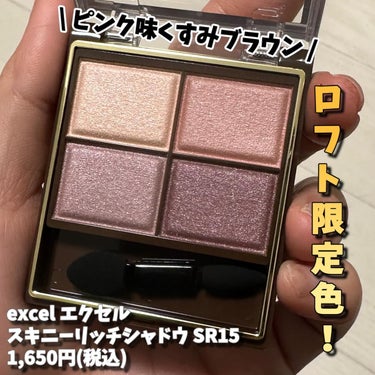 @excelmake 
大好きなエクセルのスキニーリッチシャドウの
ロフト限定色、発売日に買いに行ってました❤️
⁡
✔︎スキニーリッチシャドウ　SR15 パフィブラウン
くすみ感のあるローズブラウンカ