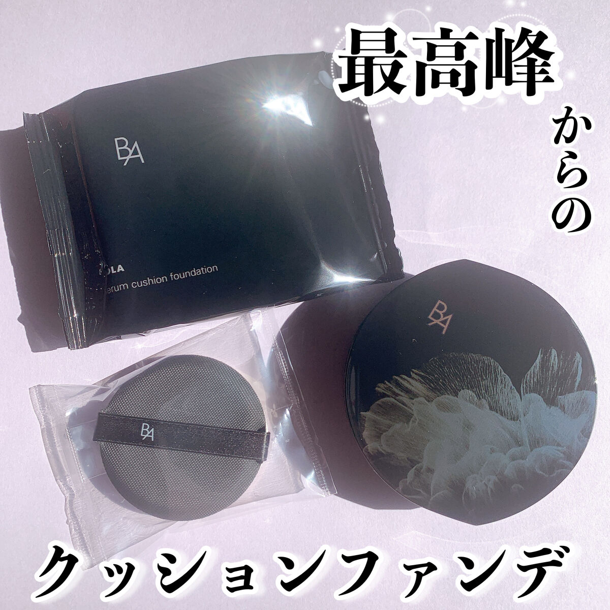 セラムクッションファンデーション SPF20・PA＋＋/B.A/クッションファンデーションを使ったクチコミ（1枚目）