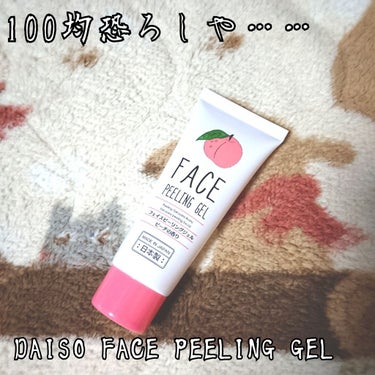 100均の進化が恐ろしすぎておばちゃんついていけない

今回はDAISO フェイスピーリングジェルのご紹介です！
リップスでも話題ですよね。私もここでレビューを見て買いにいきました笑

が。
ド田舎、ま