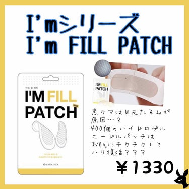 I'M FILL PATCH（アイムフィルパッチ）/I'Mシリーズ/シートマスク・パックを使ったクチコミ（1枚目）