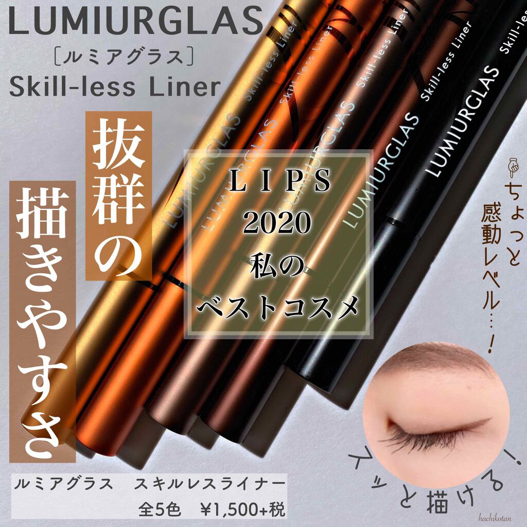 スキルレスライナー/LUMIURGLAS/リキッドアイライナーを使ったクチコミ（1枚目）