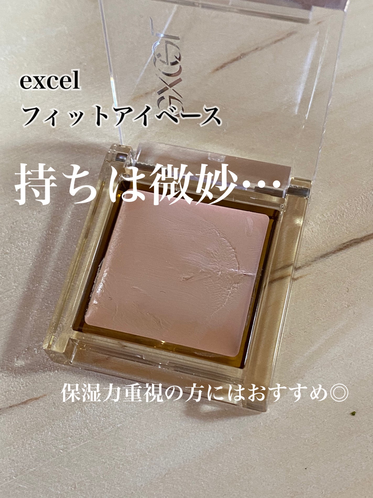 フィットアイベース/excel/アイシャドウベースを使ったクチコミ(1枚目)