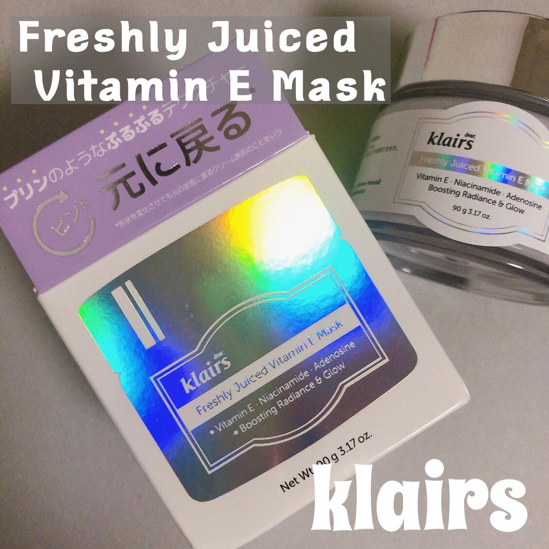 フレッシュリージュースドビタミンEマスク(90g)/Klairs/フェイスクリームを使ったクチコミ(1枚目)