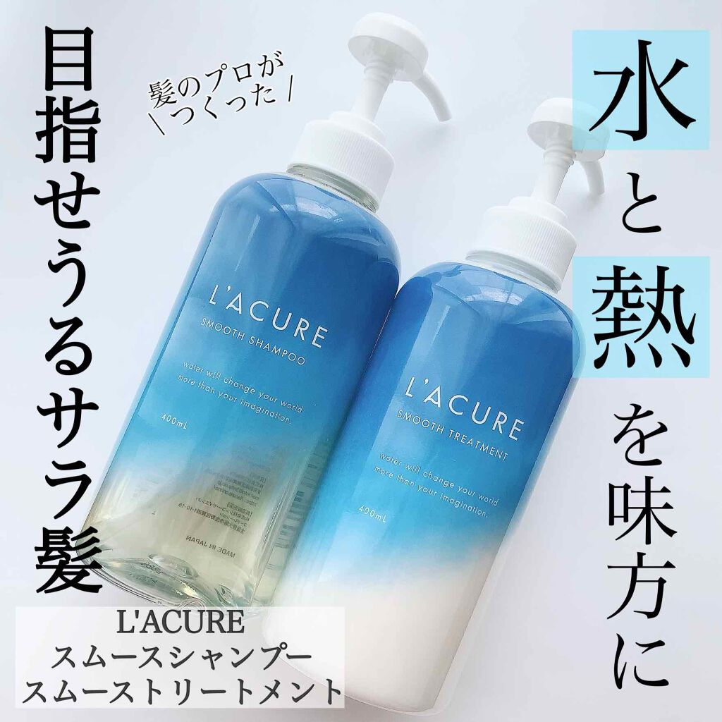 スムースシャンプー／スムーストリートメント トリートメント/L'ACURE/市販シャンプーを使ったクチコミ（1枚目）
