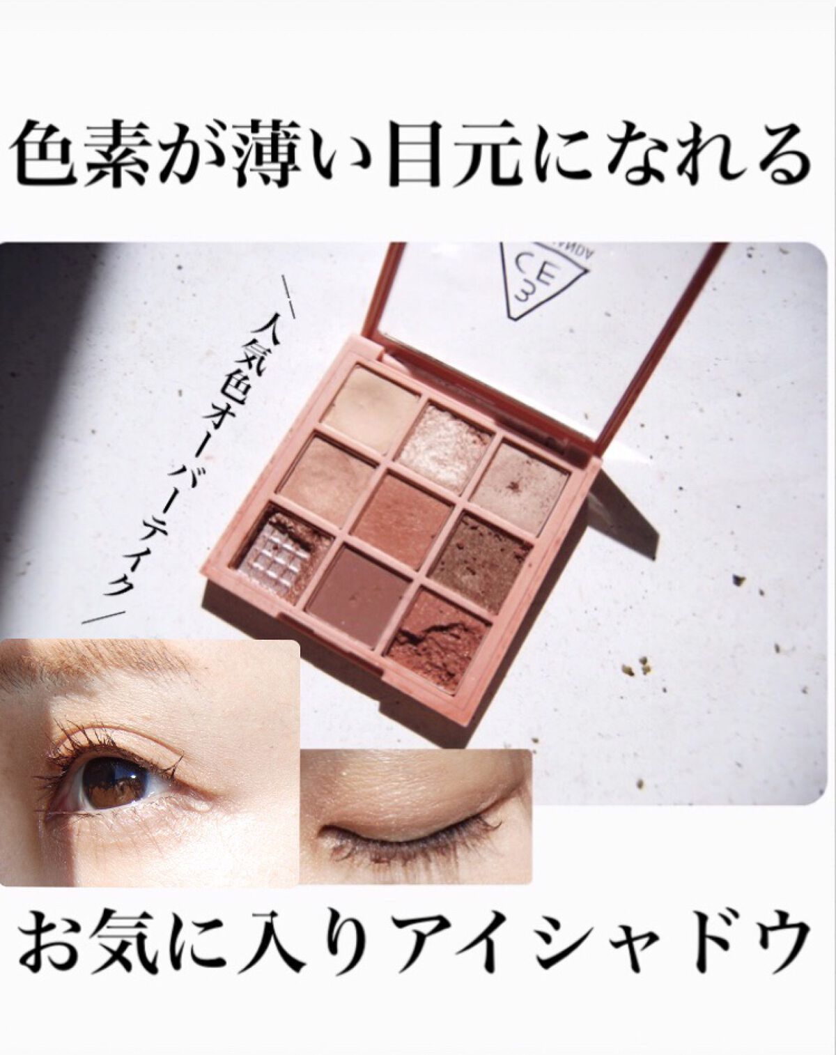 3CE マルチアイカラーパレット/3CE/アイシャドウパレットを使ったクチコミ（1枚目）