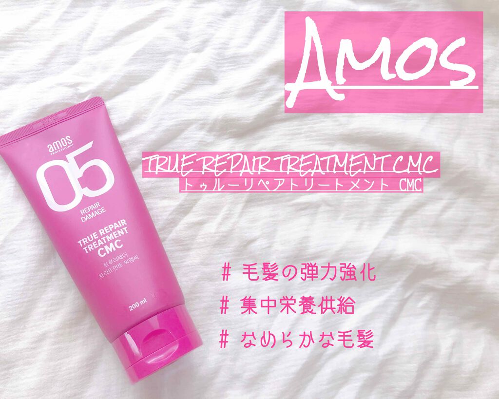 トゥルーリペア トリートメントCMC/amos PROFESSIONAL/洗い流すヘアトリートメントを使ったクチコミ(1枚目)