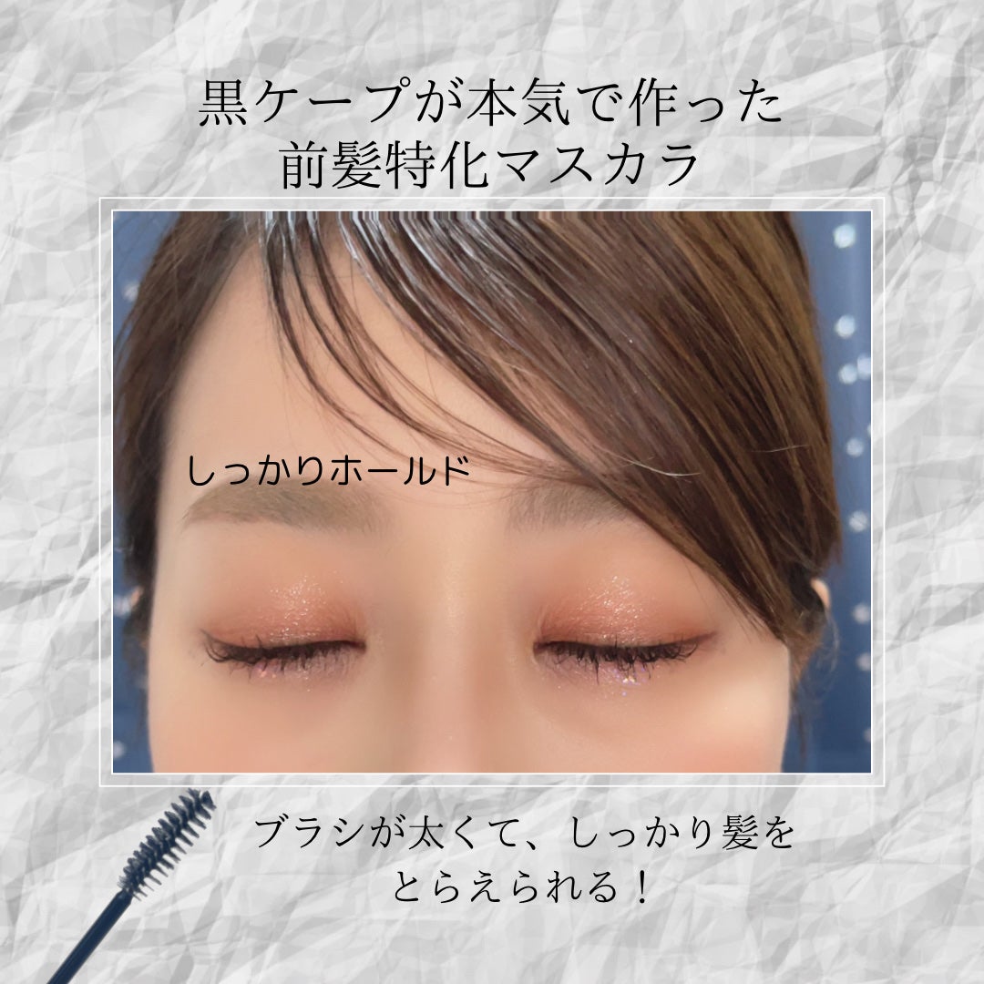 ケ-プ フォーアクティブ 前髪ホールドマスカラ/ケープ/ヘアジェルを使ったクチコミ(2枚目)