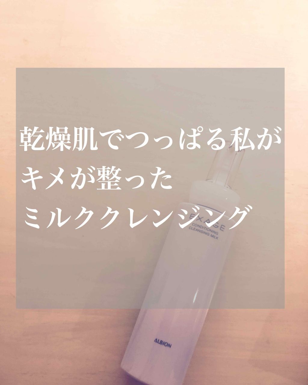 エクサージュ コンディショニング クレンジングミルク/ALBION/ミルククレンジングを使ったクチコミ(1枚目)