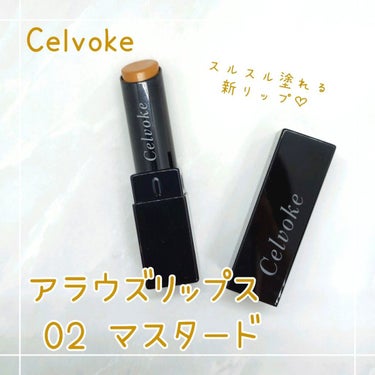 アラウズ リップス 02 マスタード/Celvoke/口紅を使ったクチコミ（1枚目）