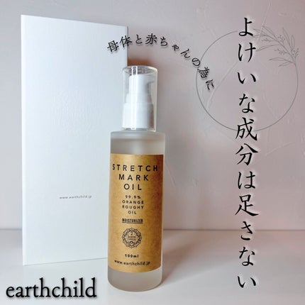 ストレッチマークオイル/EARTHCHILD/美容液を使ったクチコミ(1枚目)