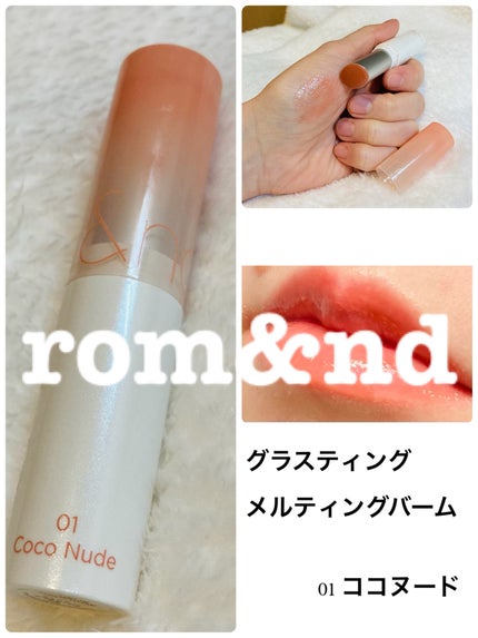 グラスティングメルティングバーム 01 ココヌード(Coco Nude)/rom&nd/リップバームを使ったクチコミ(1枚目)