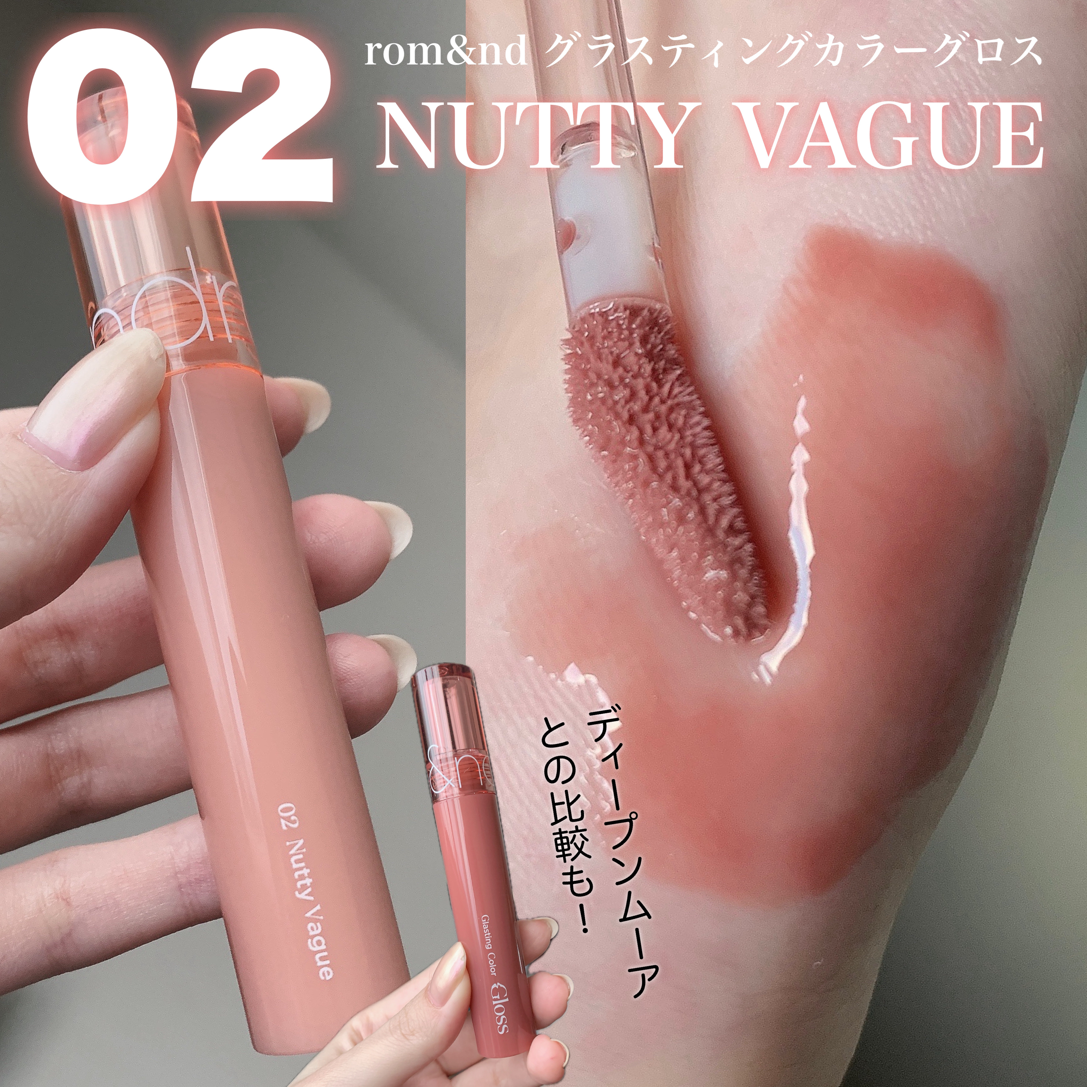 グラスティングカラーグロス｜rom&ndの口コミ - rom&ndグラスティング