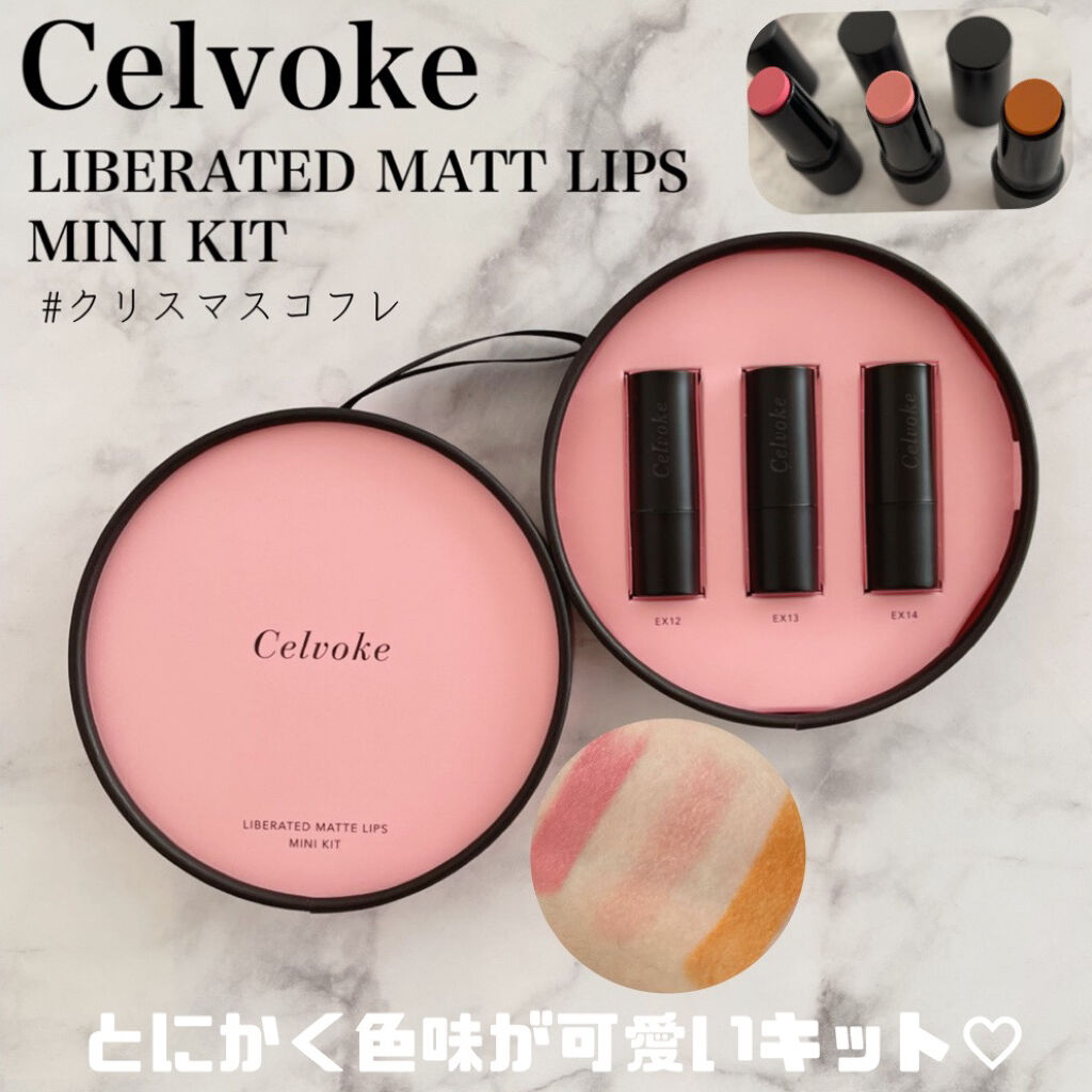 リベレイティッド マット リップス ミニキット/Celvoke/メイクアップキットを使ったクチコミ（1枚目）