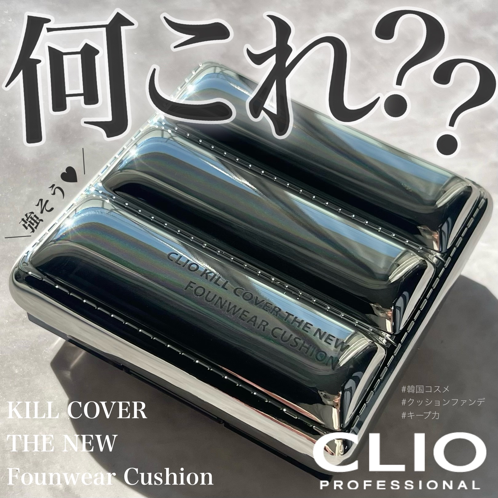 キル カバー ザ ニュー ファンウェア クッション/CLIO/クッションファンデーションを使ったクチコミ（1枚目）