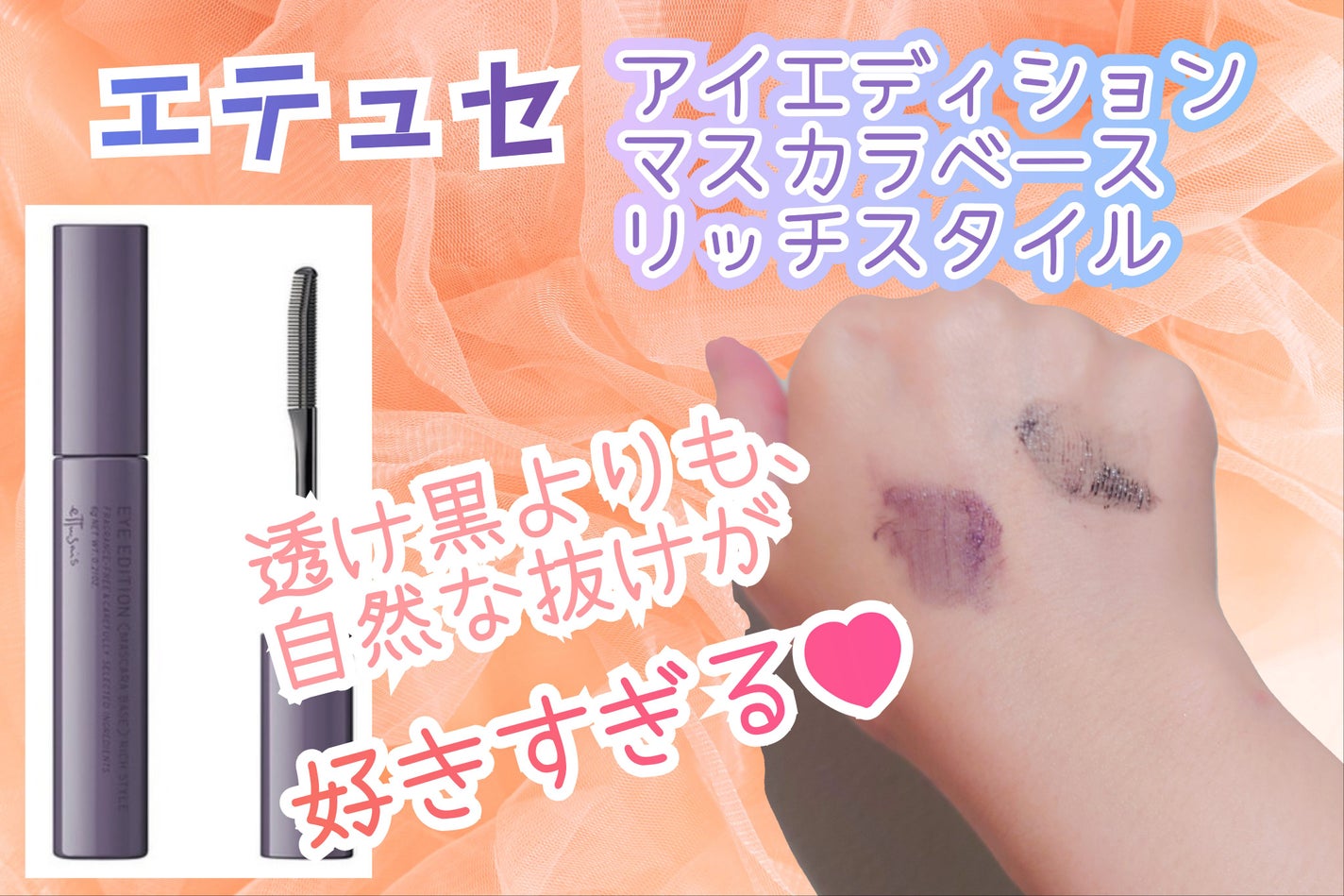 エテュセ アイエディション(マスカラベース)リッチスタイル/ヘルシースタイル/ettusais/マスカラ下地を使ったクチコミ(1枚目)