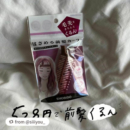 前髪くるんとカーラー/SHOBIDO/ヘアケアグッズを使ったクチコミ(1枚目)