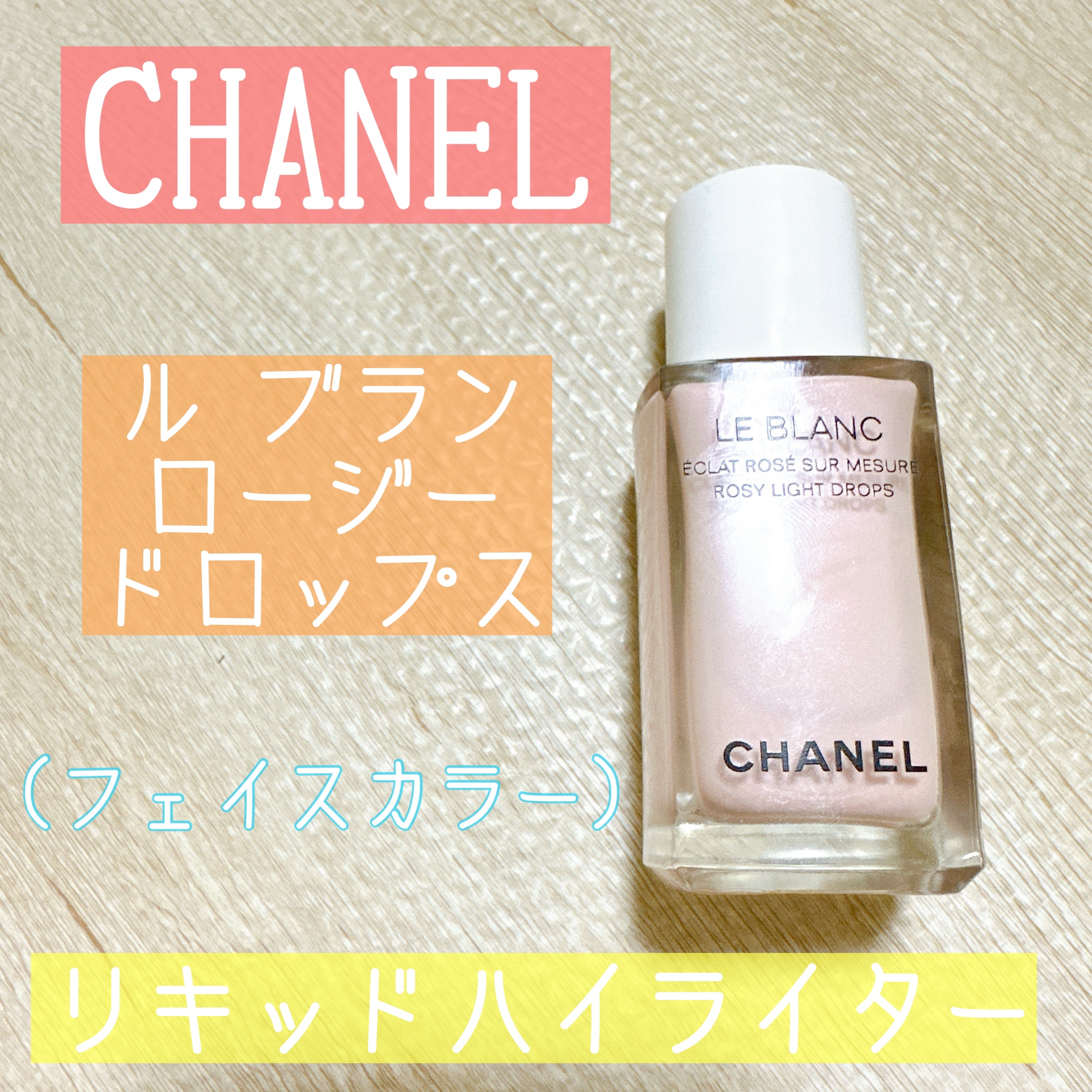 ル ブラン ロージー ドロップス/CHANEL/リキッドハイライトを使ったクチコミ（1枚目）