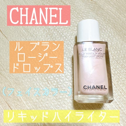 ル ブラン ロージー ドロップス/CHANEL/リキッドハイライトを使ったクチコミ(1枚目)