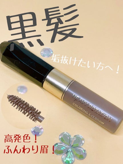 カラーリングアイブロウ 08 アッシュグレー/ヘビーローテーション/眉マスカラを使ったクチコミ(1枚目)