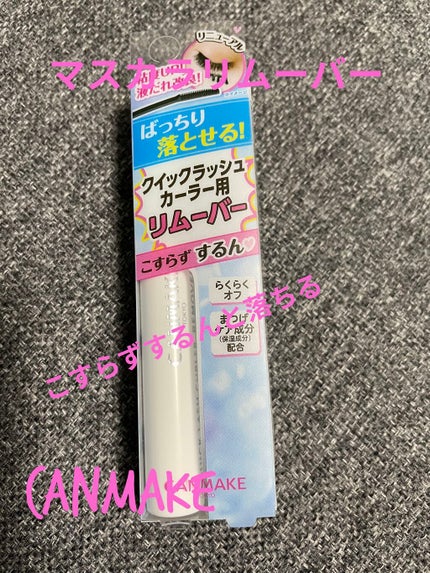 クイックラッシュカーラーリムーバー/キャンメイク/ポイントメイクリムーバーを使ったクチコミ(1枚目)