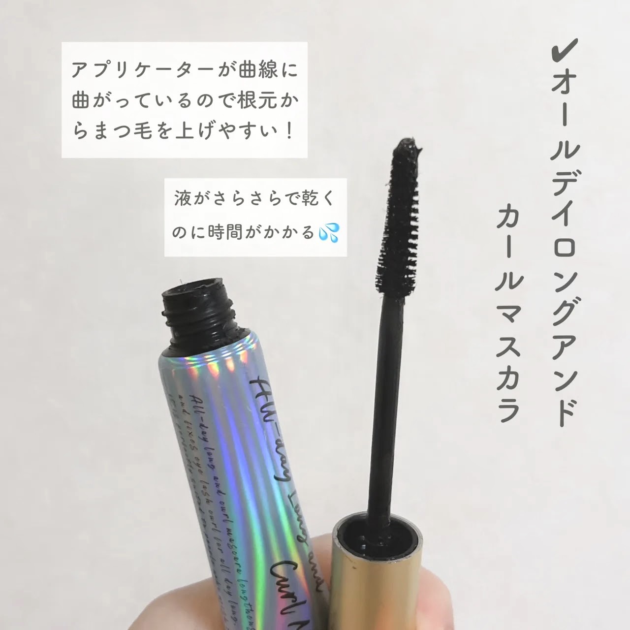 オールデイ ボリュームアンドカールマスカラ/Milk Touch/マスカラを使ったクチコミ（2枚目）