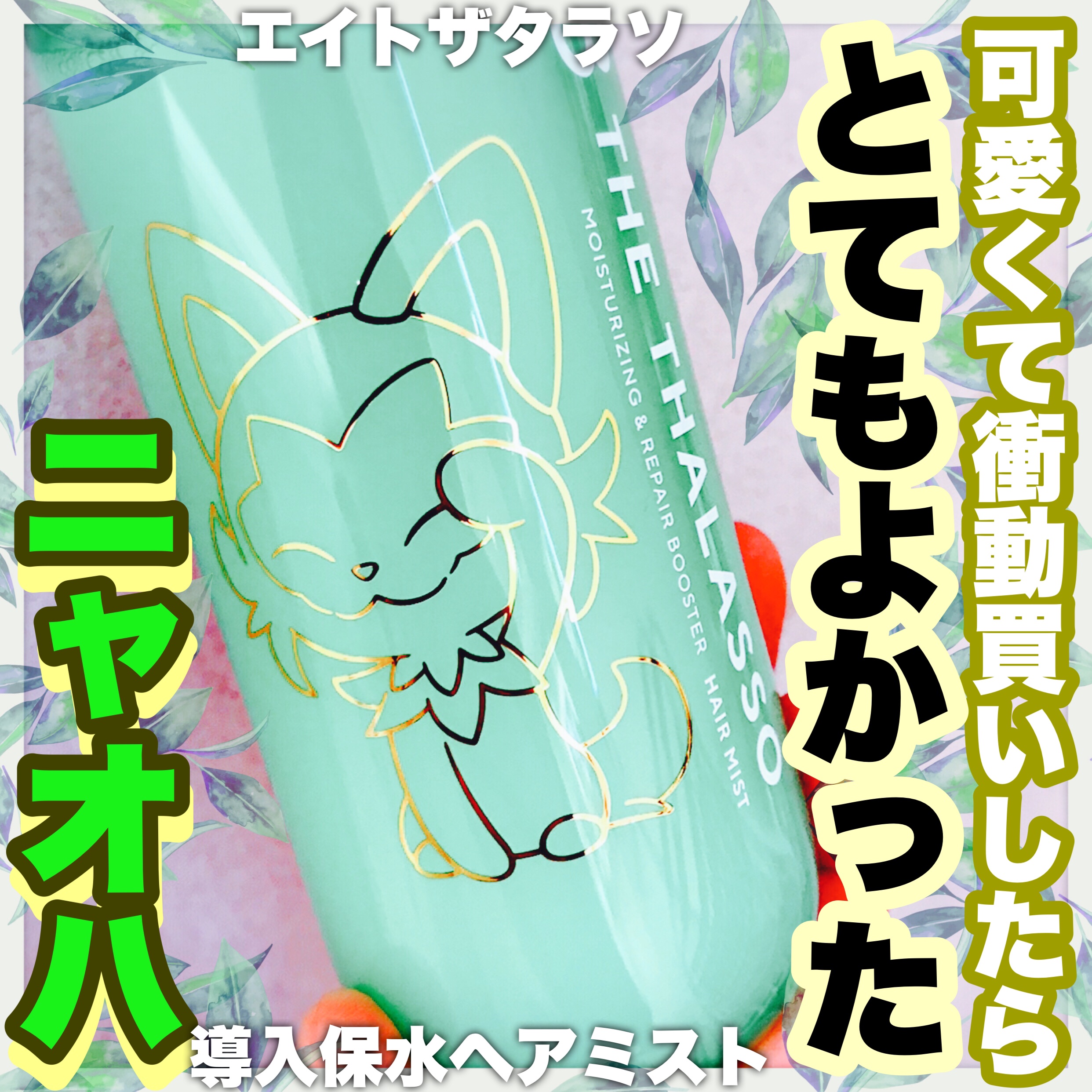 モイスチャーライジング＆リペアブースター 導入液ヘアミスト エイトザタラソ モイスチャーライジング＆リペアブースター  導入液ヘアミスト ポケモン（2024年発売）/エイトザタラソ/ヘアミストを使ったクチコミ（1枚目）
