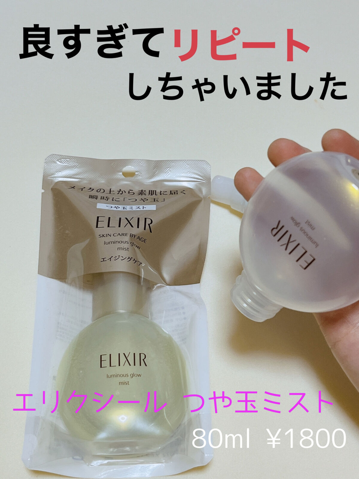 エリクシール シュペリエル つや玉ミスト/エリクシール/ミスト状化粧水を使ったクチコミ（1枚目）