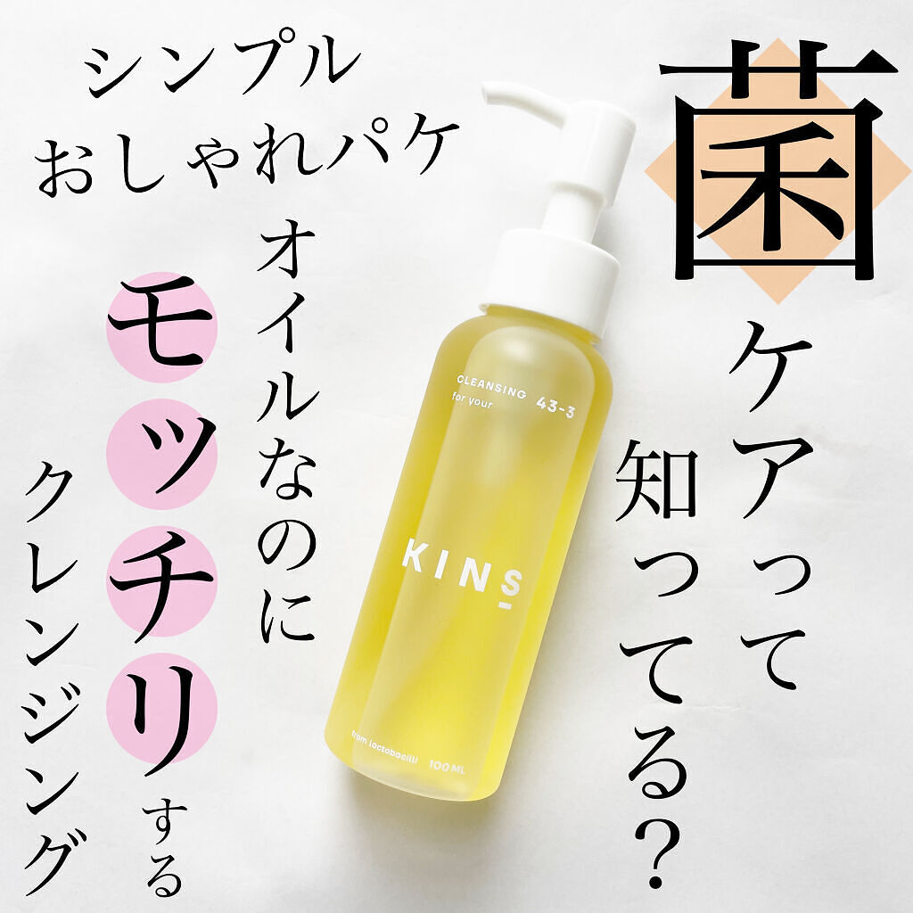 クレンジングオイル/KINS/オイルクレンジングを使ったクチコミ（1枚目）