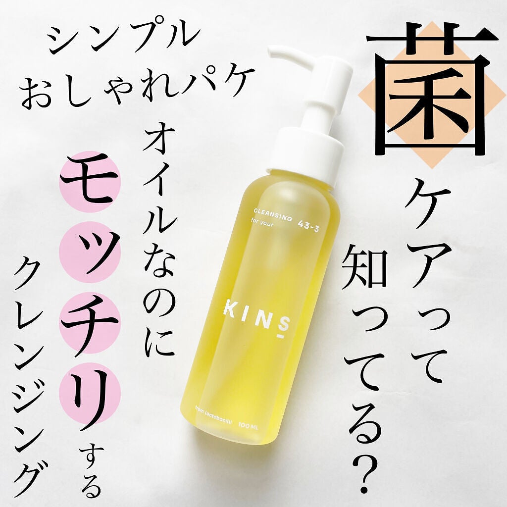 クレンジングオイル/KINS/オイルクレンジングを使ったクチコミ(1枚目)