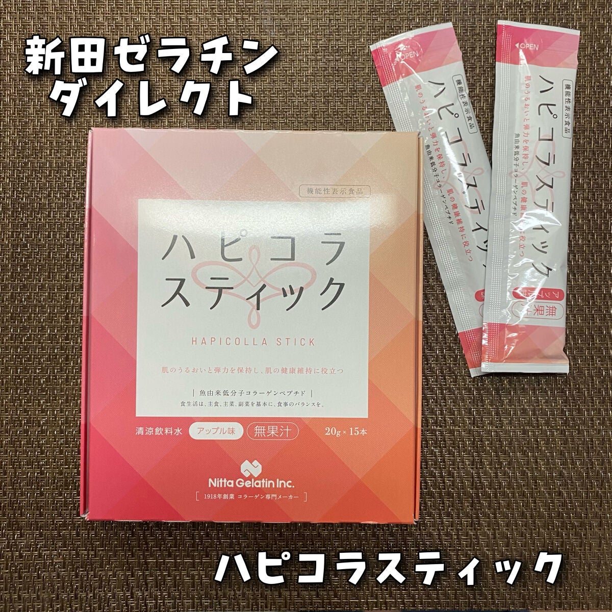 ハピコラスティック/新田ゼラチンダイレクト/美容ドリンクを使ったクチコミ(1枚目)