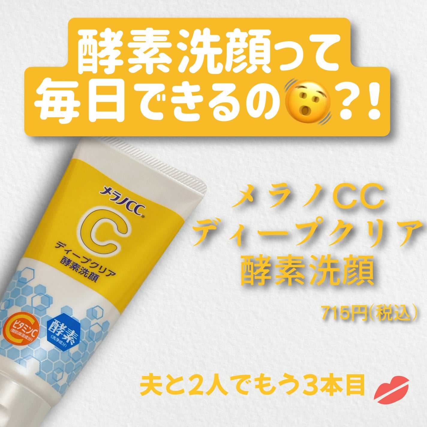 ディープクリア酵素洗顔 /メラノCC/洗顔フォームを使ったクチコミ(1枚目)