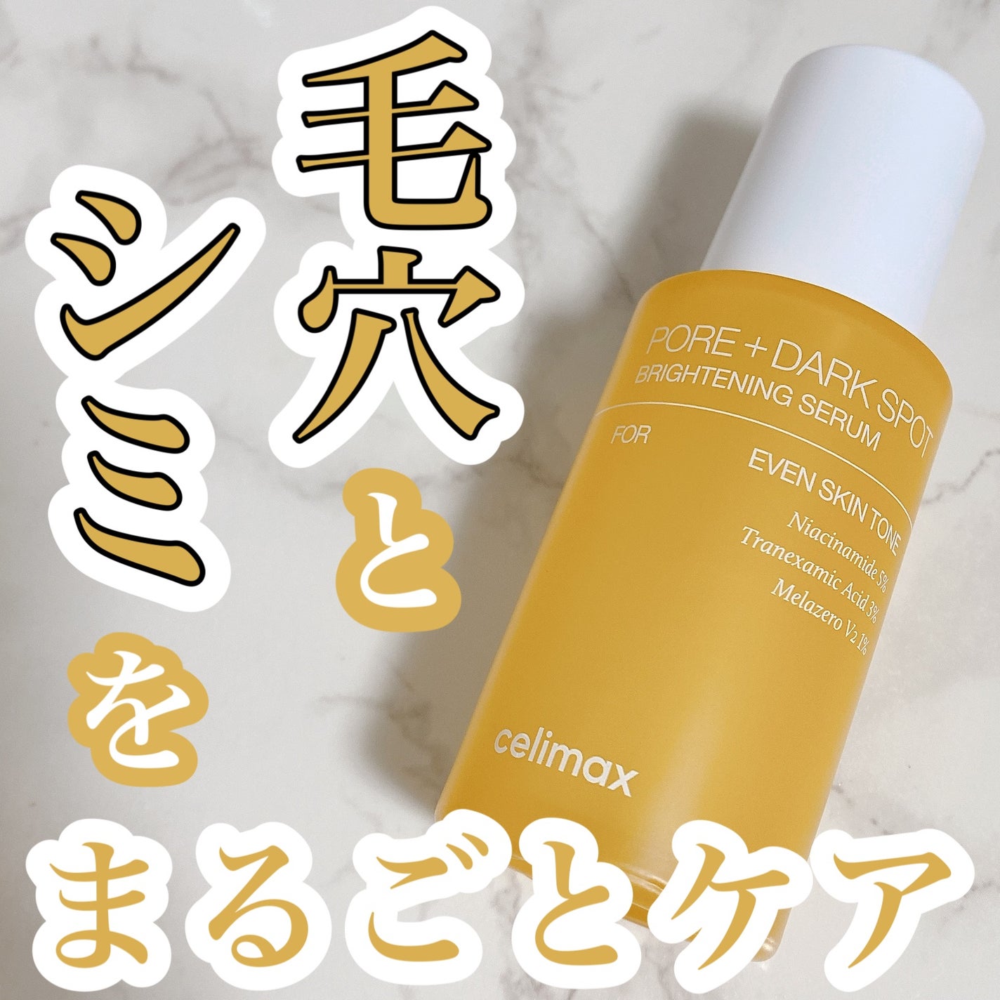 ポア ブライトニング シミケアセラム/celimax/美容液を使ったクチコミ(1枚目)