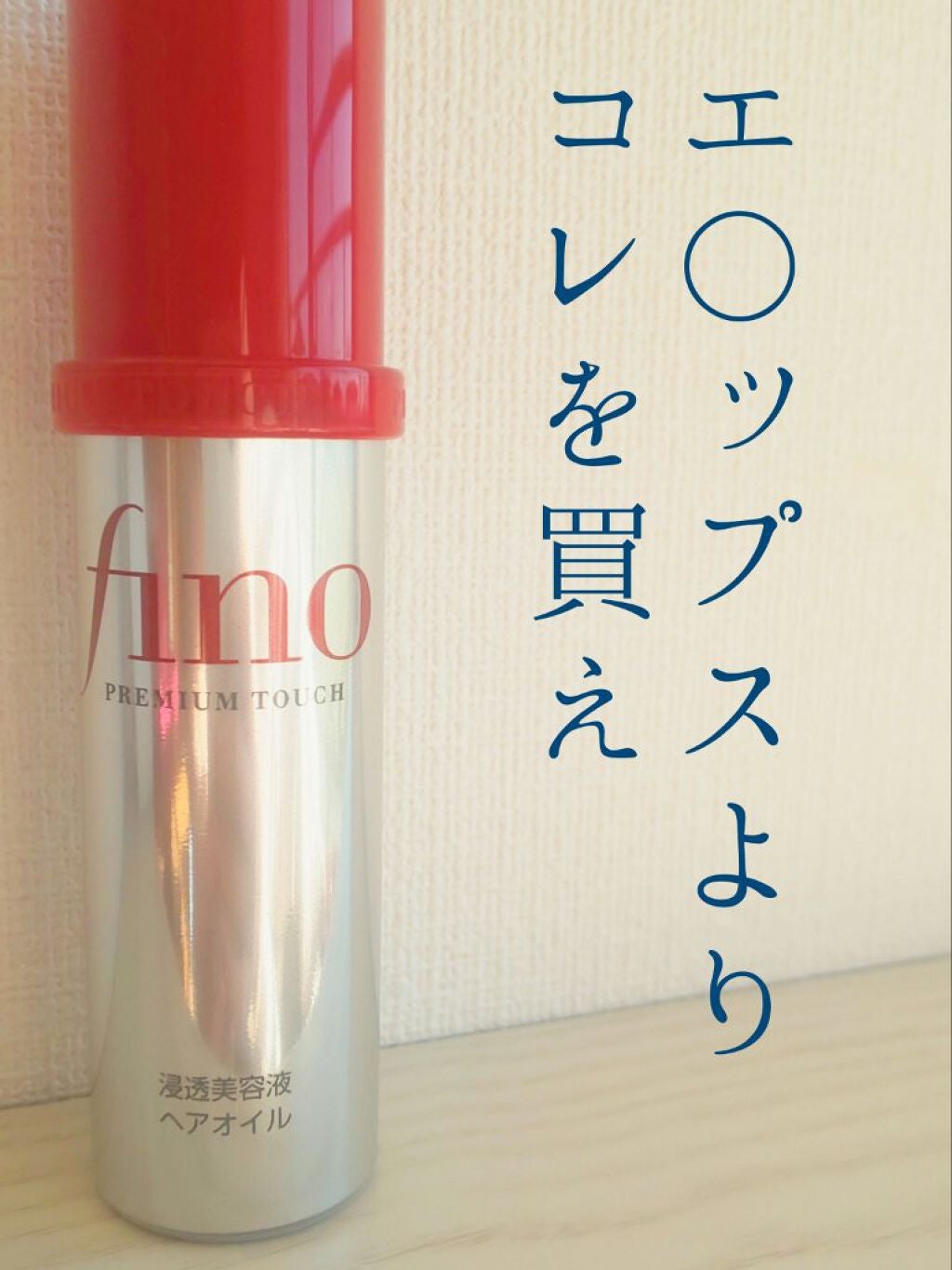 フィーノ プレミアムタッチ 濃厚美容液ヘアオイル/フィーノ/ヘアオイルを使ったクチコミ(1枚目)