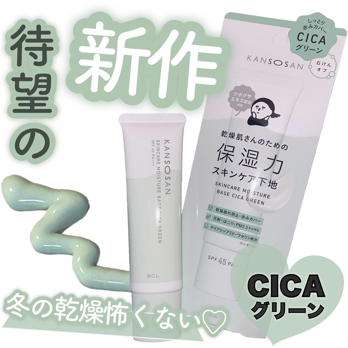 乾燥さん 保湿力スキンケア下地 シカグリーン/乾燥さん/化粧下地を使ったクチコミ(1枚目)