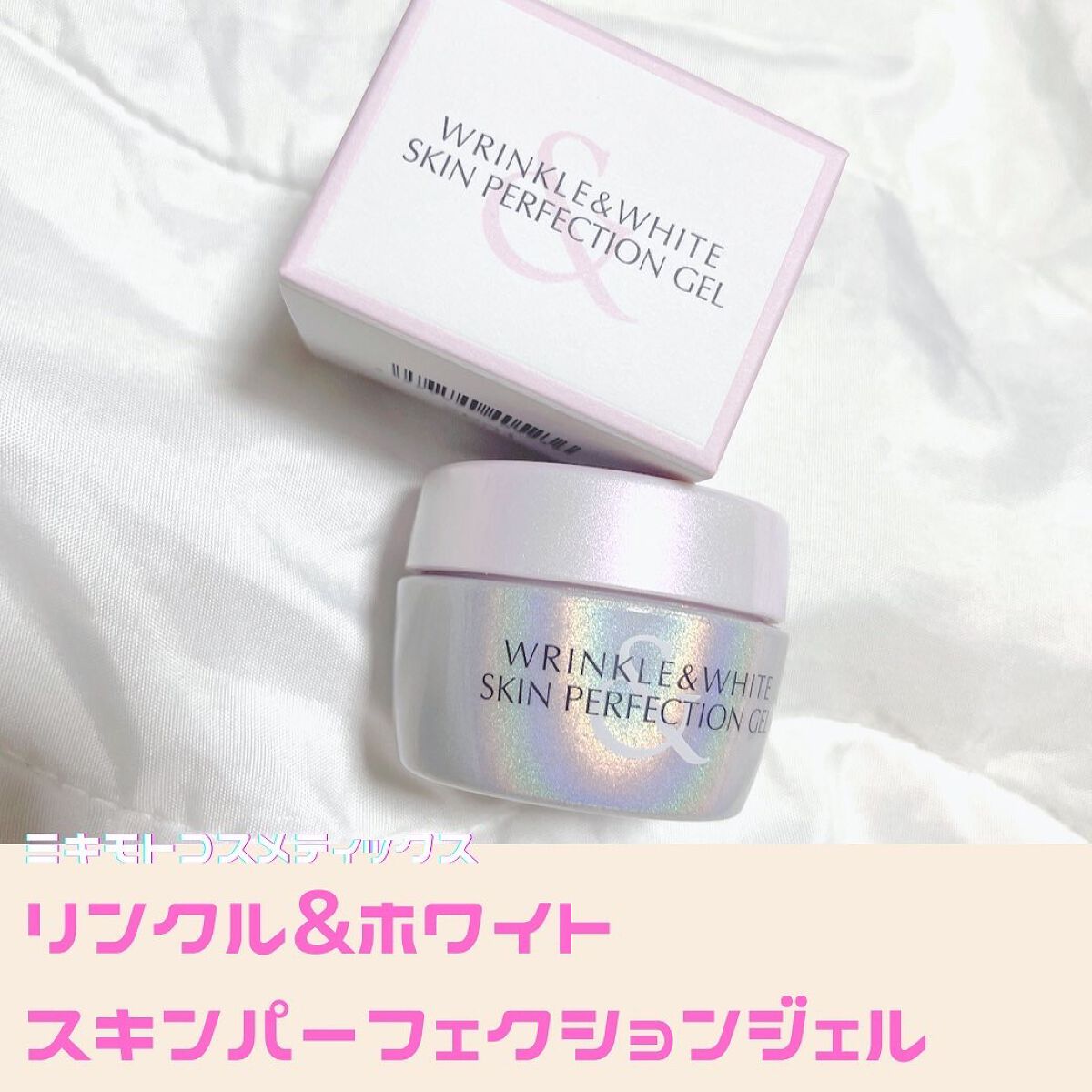リンクル&ホワイト スキンパーフェクション ジェル/ミキモト コスメティックス/オールインワン化粧品を使ったクチコミ(1枚目)