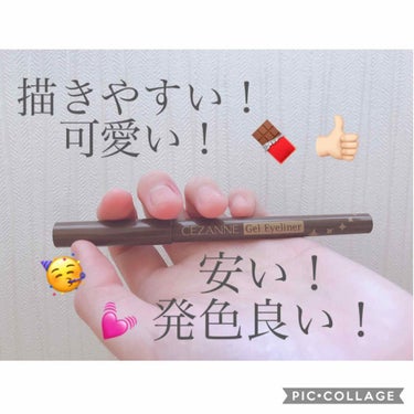 セザンヌ ジェルアイライナー 30 ブラウン 540円（税込）


こんにちわ！

今日は！
このジェルライナーを紹介します！



使いやすいブラウンでとても気に入っています🤎
値段が安いから金欠の人