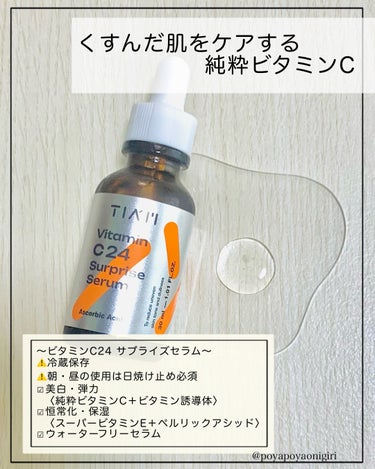 ビタミンC24サプライズセラム/TIAM/美容液を使ったクチコミ（3枚目）