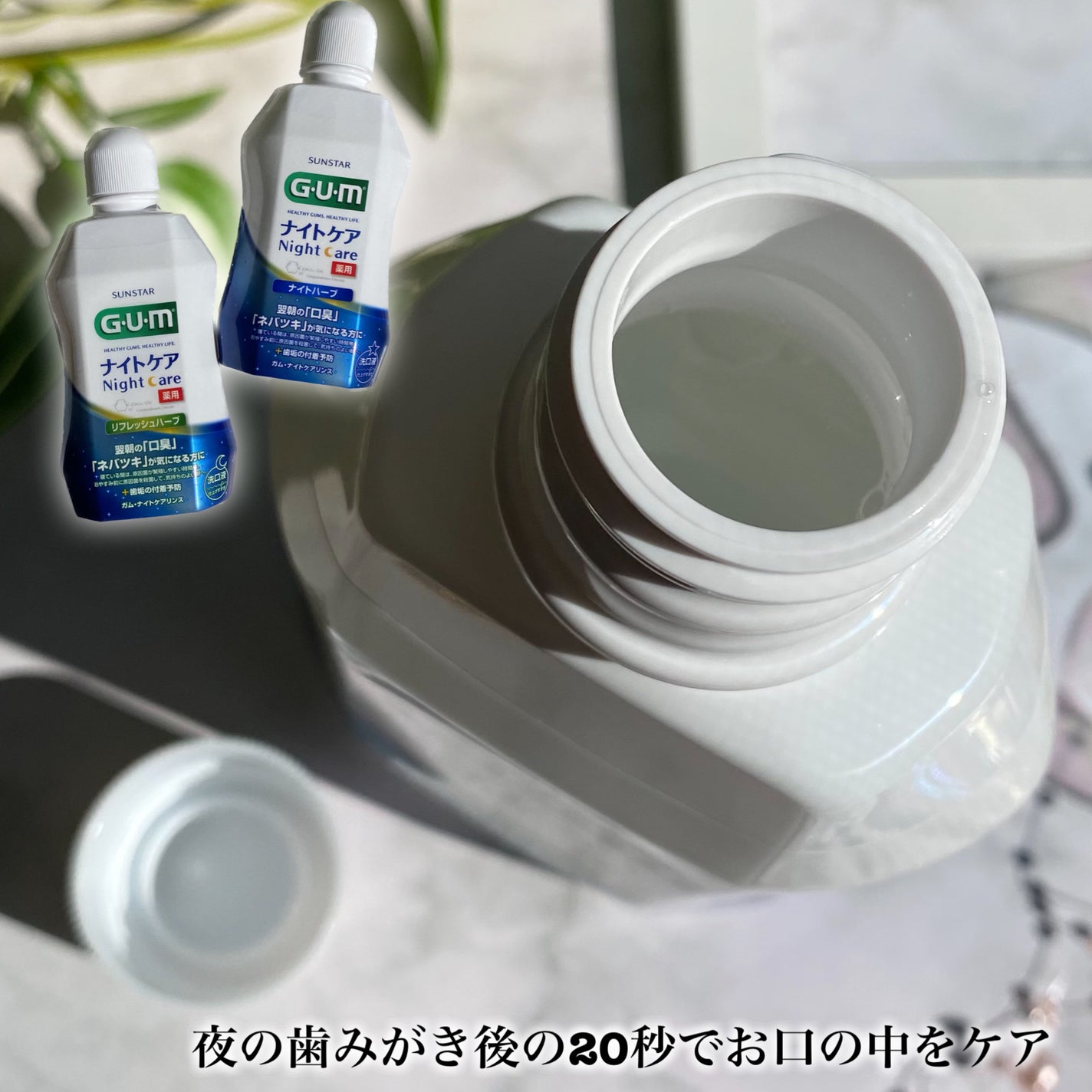 デンタルリンス ナイトケア/GUM/マウスウォッシュ・スプレーを使ったクチコミ(4枚目)
