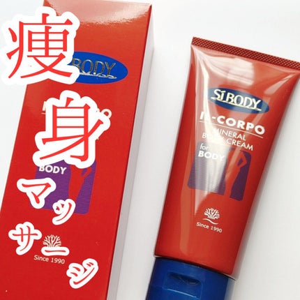 ミネラルボディクリーム/イルコルポ/ボディクリームを使ったクチコミ(1枚目)