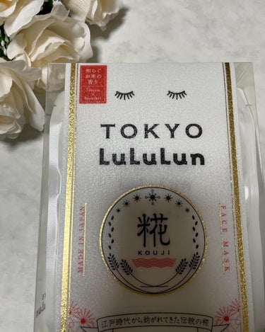 地域限定のLuLuLun(#´ᗜ`#)ﾆｺﾆｺ
東京篇

東京は糀。
ほんのりお米の甘い香りのするLuLuLun🍚
やはり、日本人は米よね🌾(笑) 
▼保湿成分▼
・糀エキス
・甘酒エキス

▼ハリ・ツ