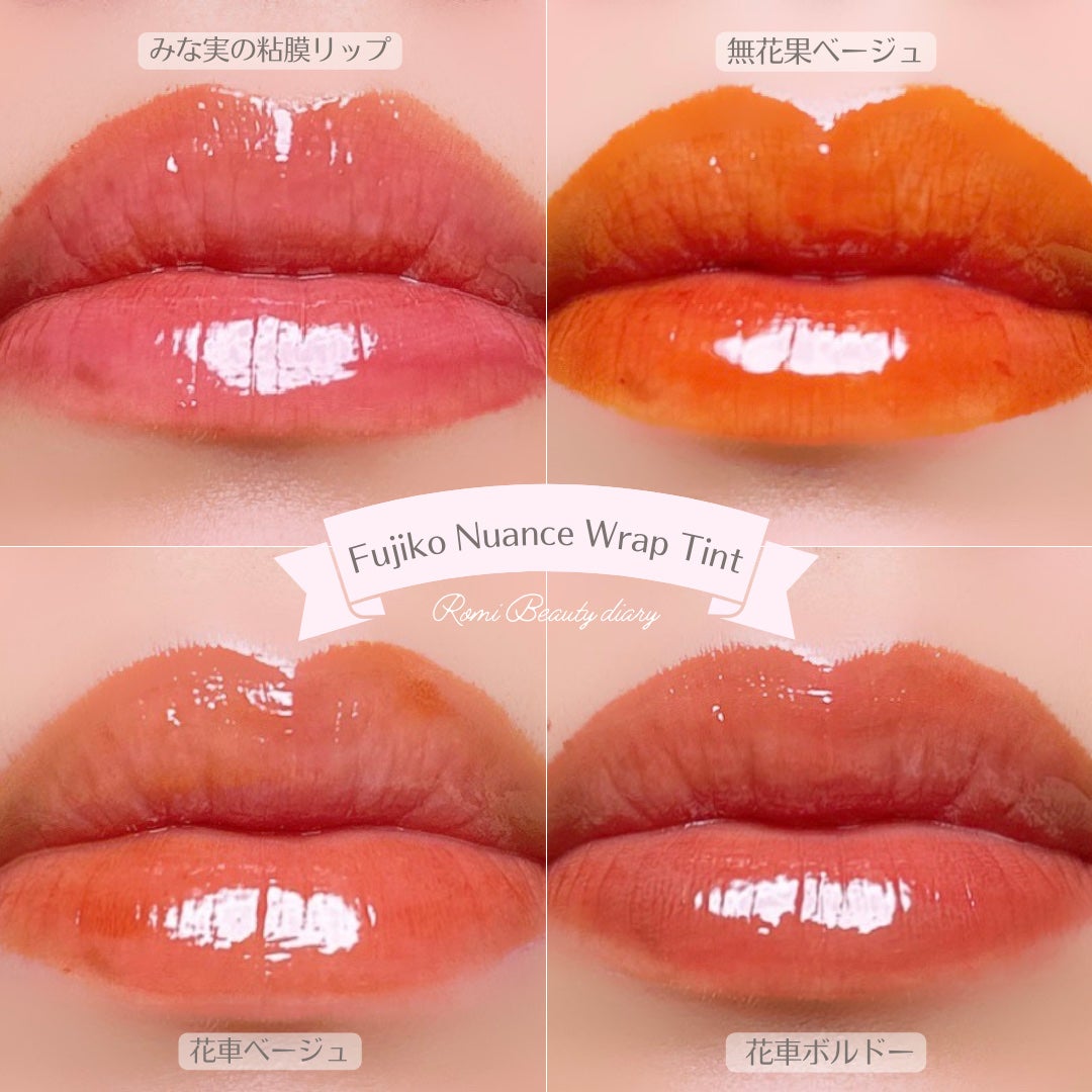 ニュアンスラップティント/Fujiko/リップティントを使ったクチコミ(2枚目)