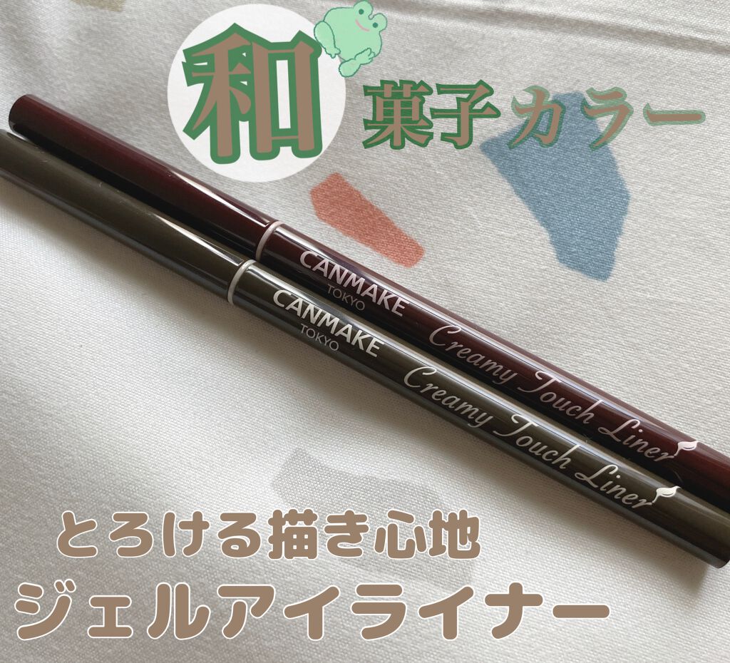 クリーミータッチライナー/キャンメイク/ジェルアイライナーを使ったクチコミ（1枚目）