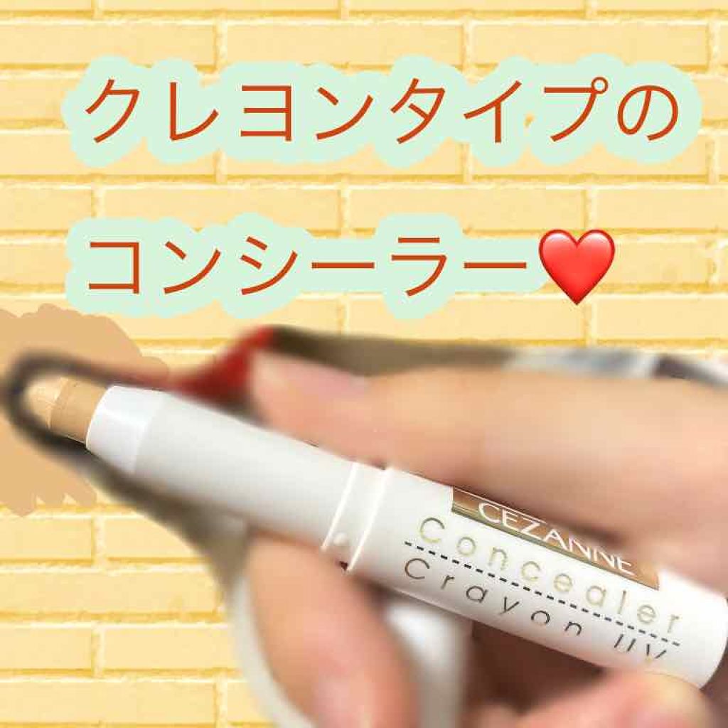コンシーラークレヨンUV/CEZANNE/ペンシルコンシーラーを使ったクチコミ（1枚目）