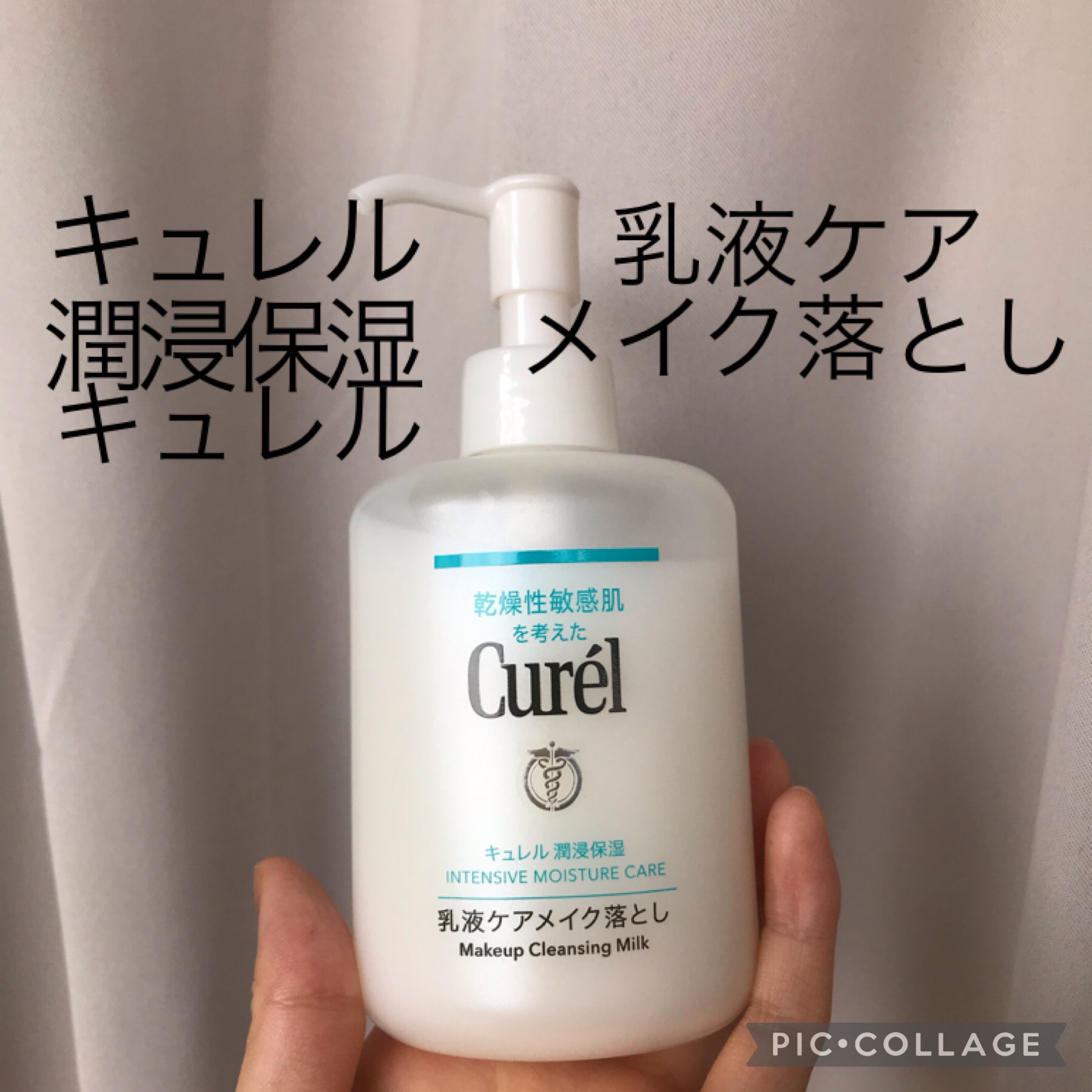 キュレル 潤浸保湿 乳液ケアメイク落とし/キュレル/ミルククレンジングを使ったクチコミ（1枚目）