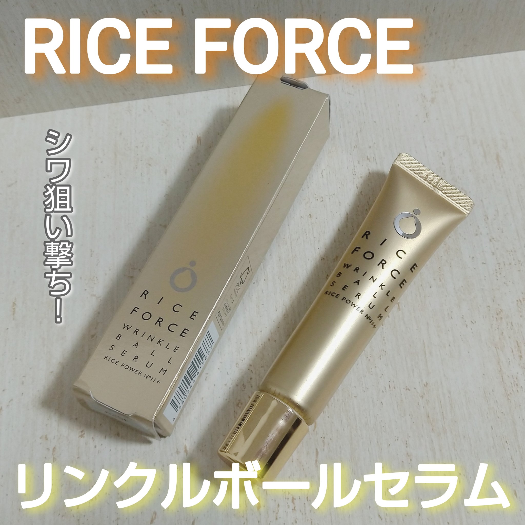 リンクルボールセラム/ライスフォース/美容液を使ったクチコミ（1枚目）