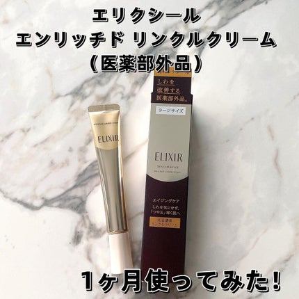 エリクシール シュペリエル エンリッチド リンクルクリーム/エリクシール/アイケア・アイクリームを使ったクチコミ(1枚目)
