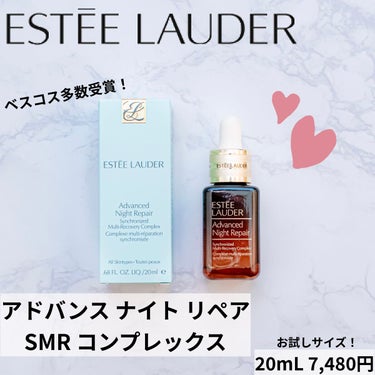 アドバンス ナイト リペア SMR コンプレックス/ESTEE LAUDER/美容液を使ったクチコミ（1枚目）