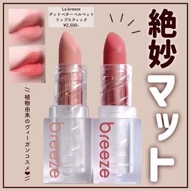 ゲットベターベルベットリップスティック 01 sweet nude/La.breeze/口紅を使ったクチコミ（1枚目）