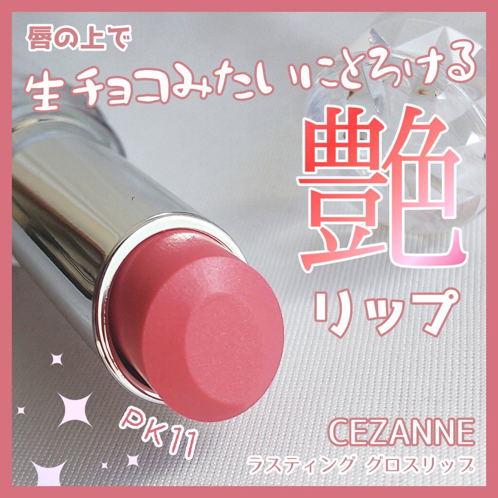 ラスティンググロスリップ/CEZANNE/口紅を使ったクチコミ（1枚目）